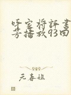 呼家将评书刘兰芳播放93回