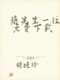 蔺先生一往情深 免费下载