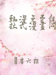 韩漫免费观看下拉式漫画网站推荐
