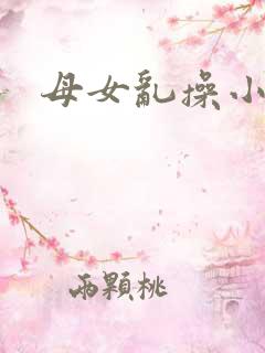 母女乱操小说