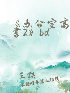 《办公室高潮秘书2》bd