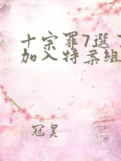 十宗罪7选了谁加入特案组