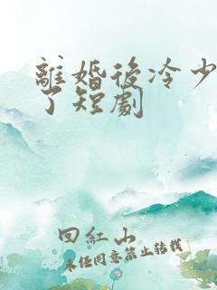 离婚后冷少后悔了短剧