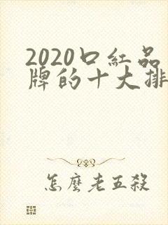 2020口红品牌的十大排行榜