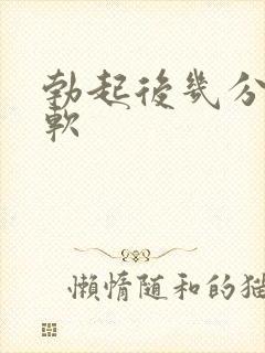 勃起后几分钟会软
