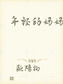 年轻的妈妈 5