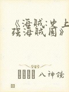 《海贼:史上最强海贼团》 《海贼:史上最强海贼团》