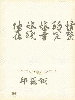 他姐姐的情事 在线看完整版
