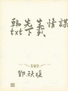 韩先生情谋已久txt下载