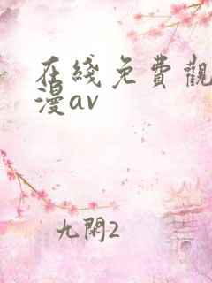 在线免费观看动漫av
