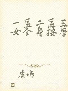 一区二区三区熟女全身按摩