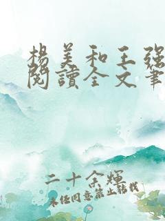 杨美和王强免费阅读全文笔趣阁