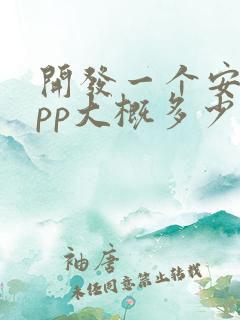 开发一个安卓app大概多少钱