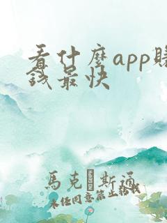 看什么app赚钱最快