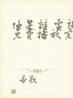 他是谁 电视剧免费播放完整版