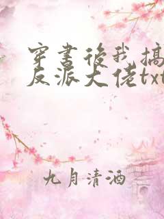 穿书后我搞到了反派大佬txt下载