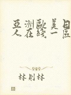 亚洲欧美日韩成人在线一区二区