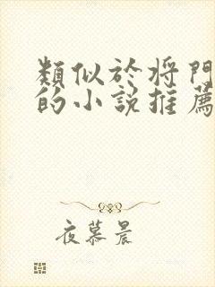 类似于将门毒后的小说推荐