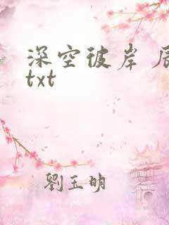 深空彼岸 辰东txt