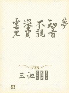 云深不知梦9集免费观看