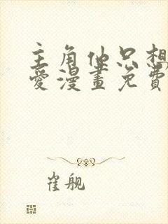 主角他只想谈恋爱漫画免费