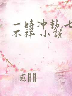 一时冲动,七世不祥 小说
