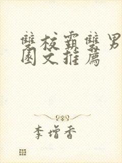 双校霸双男主校园文推荐