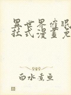 异世界催眠王下拉式漫画免费漫画,在