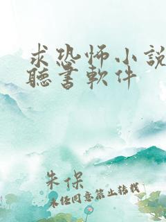 求恐怖小说多的听书软件