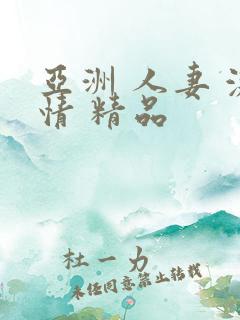 亚洲 人妻 激情 精品