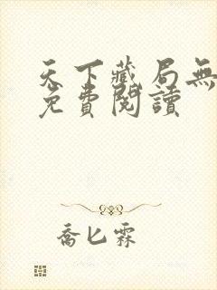 天下藏局无弹窗免费阅读