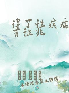 得了性疾病多久有征兆
