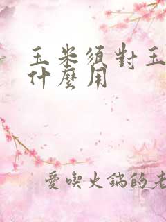 玉米须对玉米有什么用