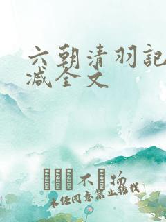六朝清羽记未删减全文
