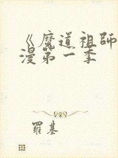 《魔道祖师》动漫第一季