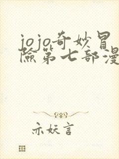 jojo奇妙冒险第七部漫画免费