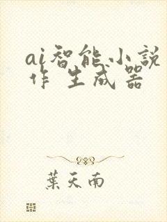ai智能小说写作 生成器