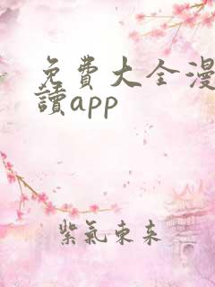免费大全漫画阅读app