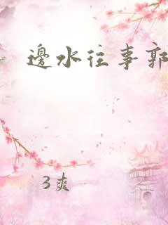 边水往事郭立民