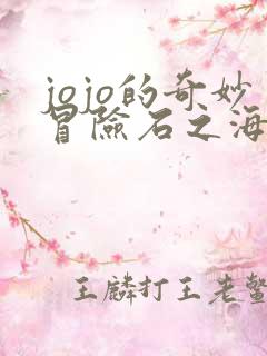 jojo的奇妙冒险石之海安娜苏