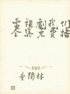 电视剧我们的爱全集免费播放