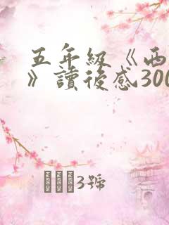 五年级《西游记》读后感300字(精选11
