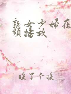 熟女少妇在线视频播放