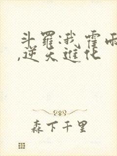 斗罗:我霍雨浩,逆天进化