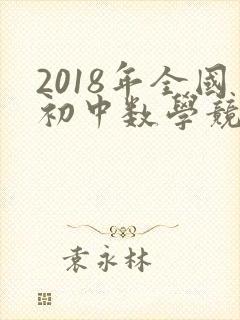 2018年全国初中数学竞赛试题