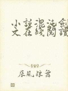 小说混沌剑神全文在线阅读