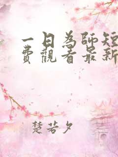 一日为师短剧免费观看最新章节更新