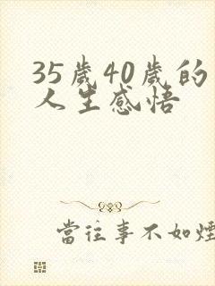 35岁40岁的人生感悟