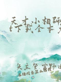天才小相师txt下载全本免费