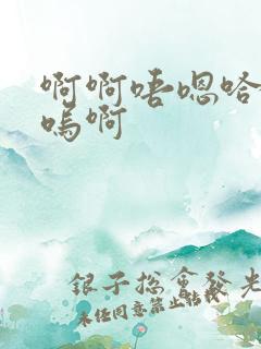 啊啊唔嗯哈啊呜呜啊